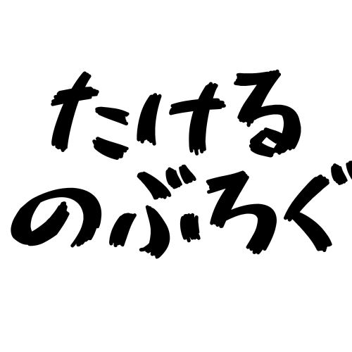Takeruのブログ
